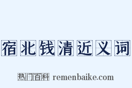 宿北钱清近义词是什么意思的图片